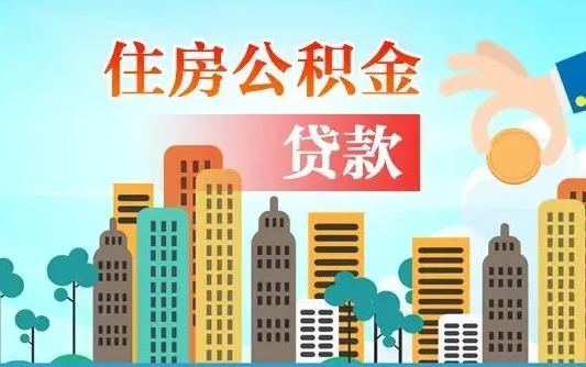 黔东珠海公积金贷款额度怎么算（珠海公积金贷款能贷多少怎么计算）